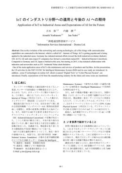 IoT のインダストリ分野への適用と今後の AI への期待