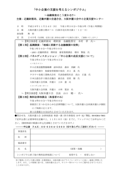 中小企業の支援を考えるシンポジウム