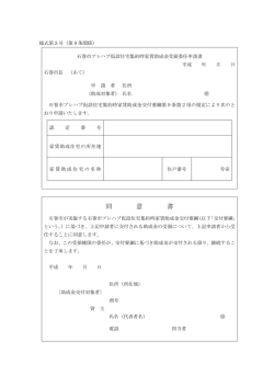 助成金受領委任申請書兼同意書（PDF:79 KB）