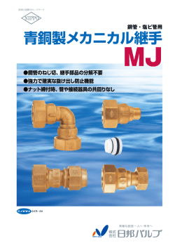 青銅製メカニカル継手 - 株式会社 日邦バルブ