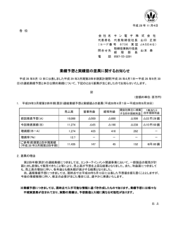 業績予想と実績値の差異に関するお知らせ