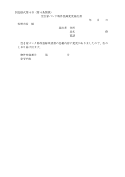 別記様式第4号（第4条関係） 空き家バンク物件登録変更届出書 年 月 日