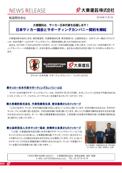 日本サッカー協会とサポーティングカンパニー契約を締結