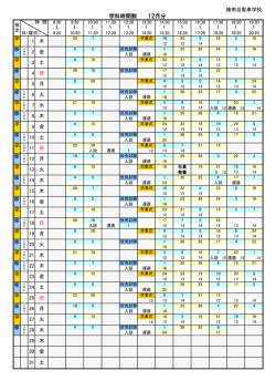 学科時間割 12月分