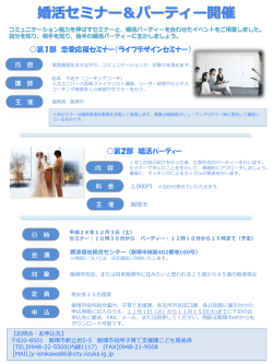 婚活セミナー＆パーティー開催