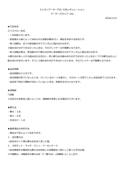ミリオンアーサーTCG 大会レギュレーション アーサーズカップ 2nd 2016