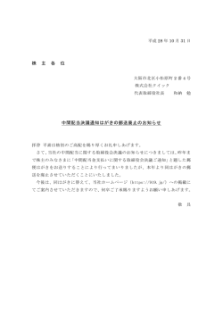 株 主 各 位 中間配当決議通知はがきの郵送廃止のお知らせ