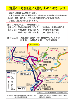 Microsoft PowerPoint - 国道414号(旧道)の通行止め(案)`