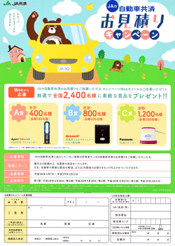 JAの自動車共済お見積りキャンペーン ～2017/3/31