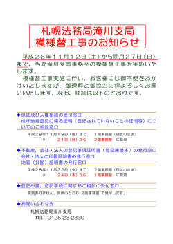 札幌法務局滝川支局 模様替工事のお知らせ