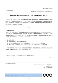 株式会社オートバックスセブンとの基本合意に関して