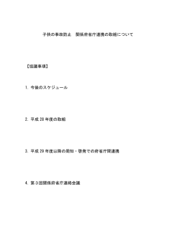 子供の事故防止 関係府省庁連携の取組について 【協議事項】 1. 今後の