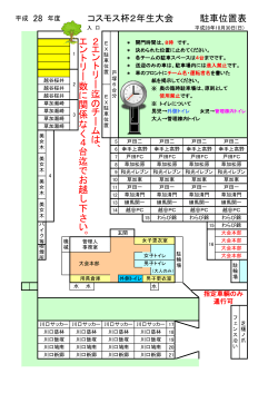 コスモス杯2年生大会 駐車位置表