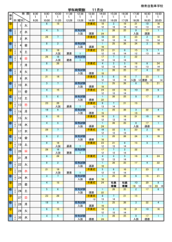 学科時間割 11月分