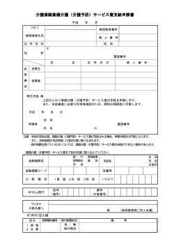 介護保険高額介護（介護予防）サービス費支給申請書