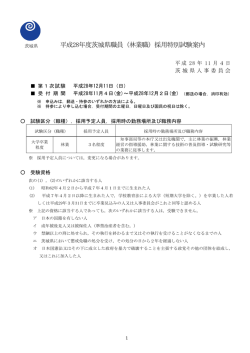 茨城県 平成28年度茨城県職員（林業職）採用特別試験案内
