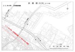 計 画 図（3/13）S=1:2,500