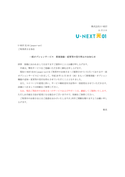 一部オプションサービス 新規登録・変更等の受付停止のお知らせ【PDF
