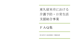 東久留米市における 介護予防・日常生活 支援総合事業 FAQ集