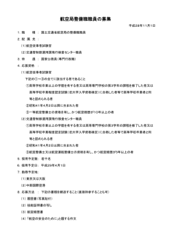 航空局整備職職員の募集 - 大阪航空局