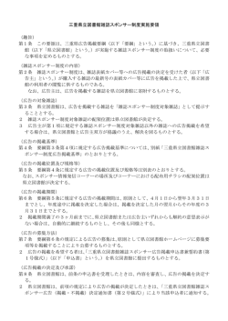 三重県立図書館雑誌スポンサー制度実施要領 （趣旨） 第1条 この要領は