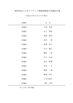 一般財団法人日本アマチュア無線振興協会評議員名簿