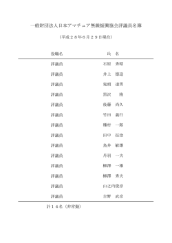 一般財団法人日本アマチュア無線振興協会評議員名簿
