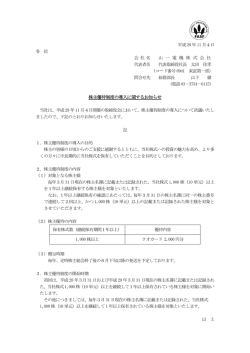 株主優待制度の導入に関するお知らせ