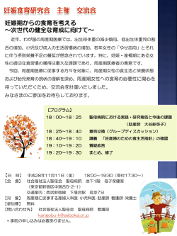 妊娠期からの食育を考える ～次世代の健全な育成に