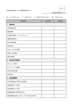 地域包括支援センター運営事業評価シート ：よくできている ：できている ：あ