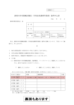 静岡市非常勤嘱託職員（学校給食調理等業務）選考申込書