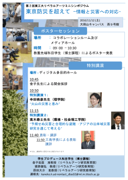 「東京防災を超えて―情報と災害への対応―」 ポスター
