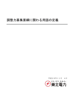 調整力募集要綱に関わる用語の定義