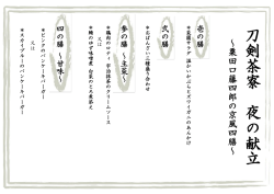 刀 剣 茶 寮 夜 の 献 立