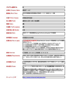 プログラム番号/No 企業名/Company Name 勤務地/Work Place 交通