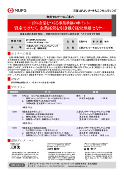 資産ではなく、企業経営を引き継ぐ経営承継セミナー