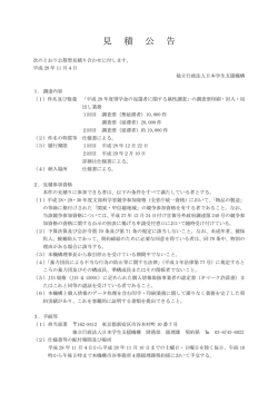 見 積 公 告 - 独立行政法人日本学生支援機構