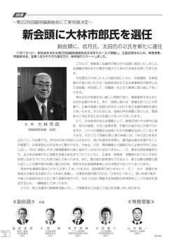 新会頭に大林市郎氏を選任