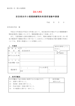 【記入例】 安芸高田市小規模修繕契約希望者登録申請書