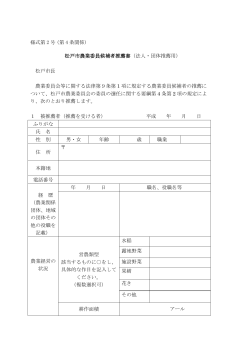 様式第 2 号 (第 4 条関係) 松戸市農業委員候補者推薦書（法人・団体