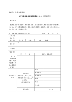 様式第 2 号 (第 4 条関係) 松戸市農業委員候補者推薦書（法人・団体