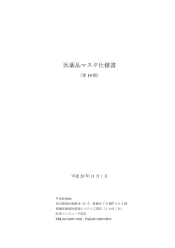 医薬品マスタ仕様書 - JAHIS 一般社団法人保健医療福祉情報システム