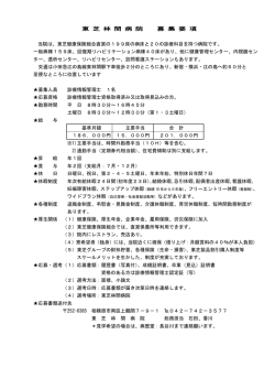 東 芝 林 間 病 院 募 集 要 項