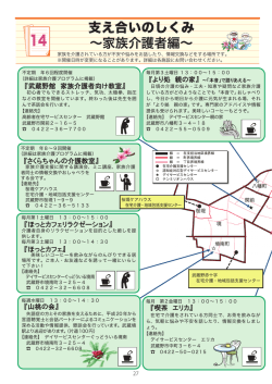支え合いのしくみ ～家族介護者編