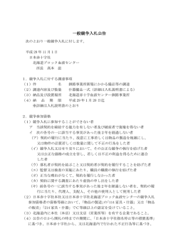 一般競争入札公告 - 北海道ブロック血液センター 北海道赤十字血液