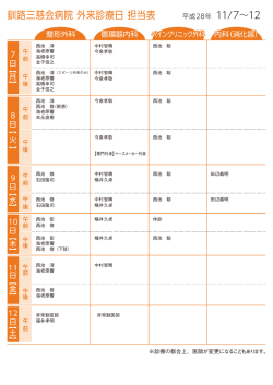 来週の外来担当表 - 釧路三慈会病院