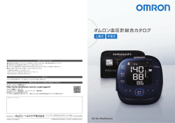 オムロン血圧計総合カタログ