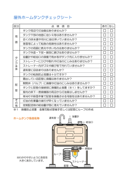 屋外ホームタンクチェックシート