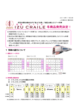 「会話」を楽しむリゾート列車 IZU CRAILE 冬商品発売決定