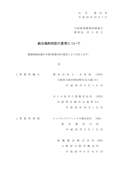 規約の一部変更について - 大阪薬業健康保険組合